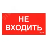 Наклейка ПИУ 0004 Не входить (130х260)