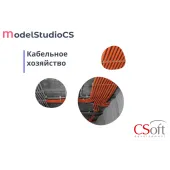 Право на использование программного обеспечения Model Studio CS Кабельное хозяйство (3.x, сетевая лицензия, серверная часть)