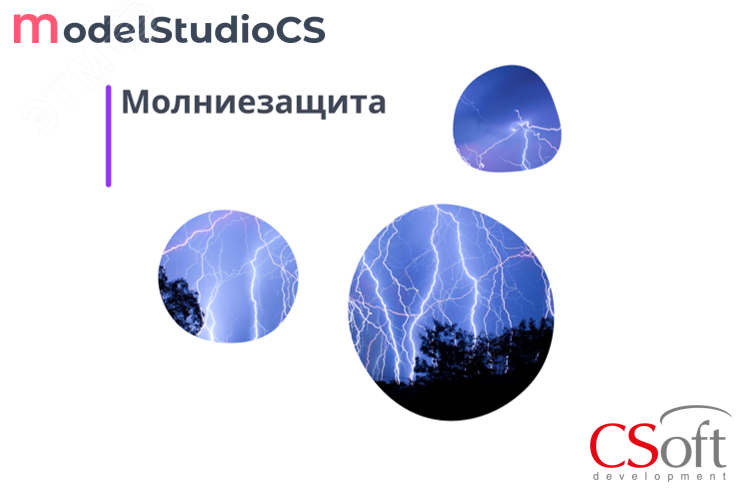 Право на использование программного обеспечения Model Studio CS Молниезащита (сетевая лицензия, серверная часть, Subscription (1 год))