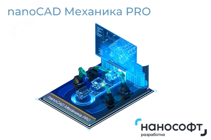 Право на использование программы для ЭВМ 'nanoCAD Механика PRO' 1.0, update subscription на 2 года