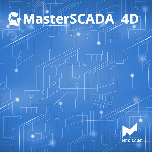 Неисключительное право использования программы для ЭВМ MasterSCADA 4D. Опция, драйвер протокола BACnet на 1000 тегов.