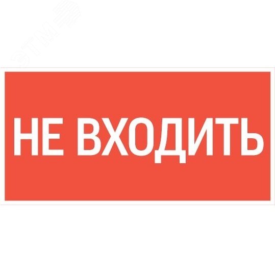 Пиктограмма НЕ ВХОДИТЬ'' 180х90мм для аварийно-эвакуационного светильника Compact''