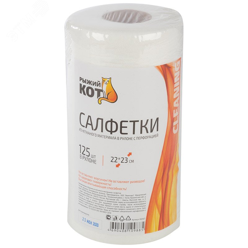 Салфетки из спанлейса в рулоне с перфорацией 22*23см, 40 гр/м2, 125шт.