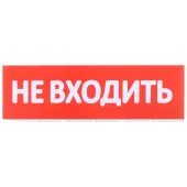 Сменное табло ''Не входить'' для оповещателей охранно-пожарных световых Т IEK