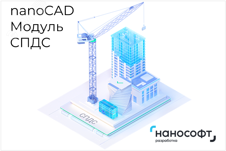 "Право на использование программы для ЭВМ ""Платформа nanoCAD"" 24 (доп. модуль СПДС) для ""nanoCAD Инженерный BIM"" 24"