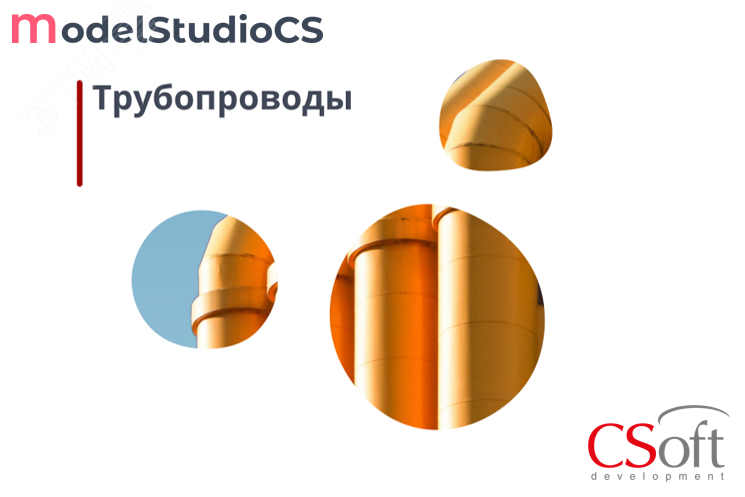 Право на использование программного обеспечения Model Studio CS Трубопроводы (3.x, сетевая лицензия, серверная часть (1 год))