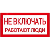 Знак 200х100мм Не включать. Работают люди