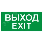 Пиктограмма ПЭУ 011 <Выход/Exit> (335х165) PC-M 2шт.