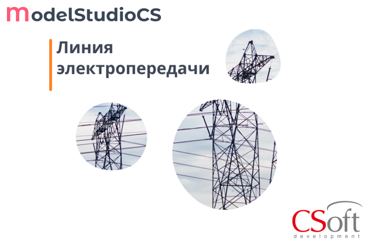 Право на использование программного обеспечения Model Studio CS ЛЭП (3.x, сетевая лицензия, серверная часть)