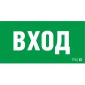 Пиктограмма ПЭУ 022 ВХОД (260х130) URAN/ANTARES