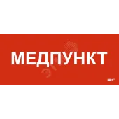 Этикетка самокл. 330х140мм Медпункт IEK