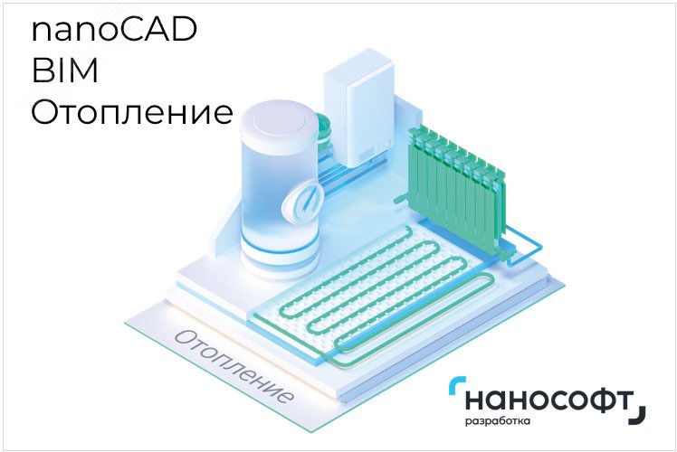 Право на использование программы для ЭВМ 'nanoCAD BIM Отопление 24', update subscription на 1 год