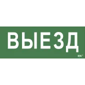 Этикетка самоклеящаяся 240х90мм ''Выезд'' IEK