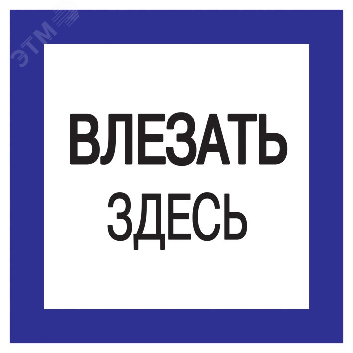 Знак 150х150мм Влезать здесь