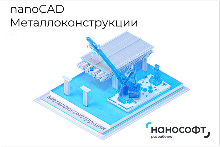 Право на использование программы для ЭВМ 'nanoCAD Металлоконструкции' 24, локальная лицензия на 3 года