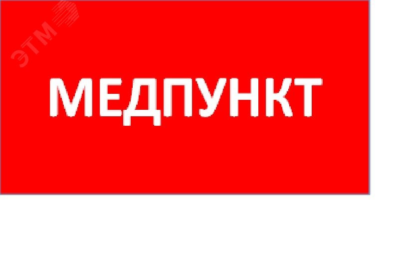 Пиктограмма ППБ 0002 Медпункт (130x260) URAN/ANTARES