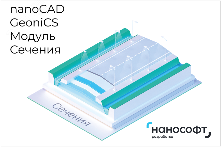 Право на использование программы для ЭВМ 'nanoCAD GeoniCS' 24 (доп. модуль Сечения) на 3 года