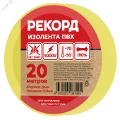 Изолента РЕКОРД 19мм х 20м х 0,13мм, желтый