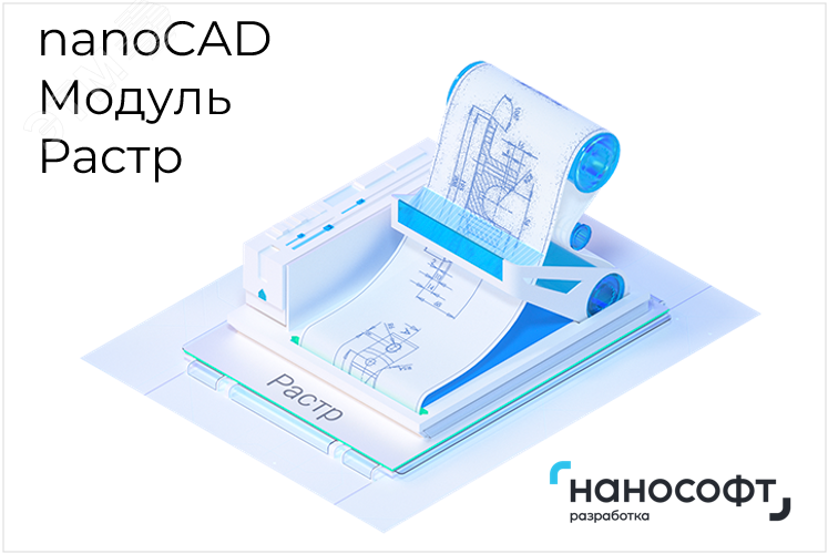 Право на использование программы для ЭВМ ''Платформа nanoCAD'' 24 (доп. модуль Растр), update subscription на 1 год''