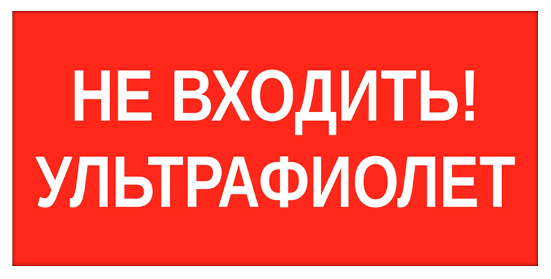 Пиктограмма НЕ ВХОДИТЬ! УЛЬТРАФИОЛЕТ 180х90мм