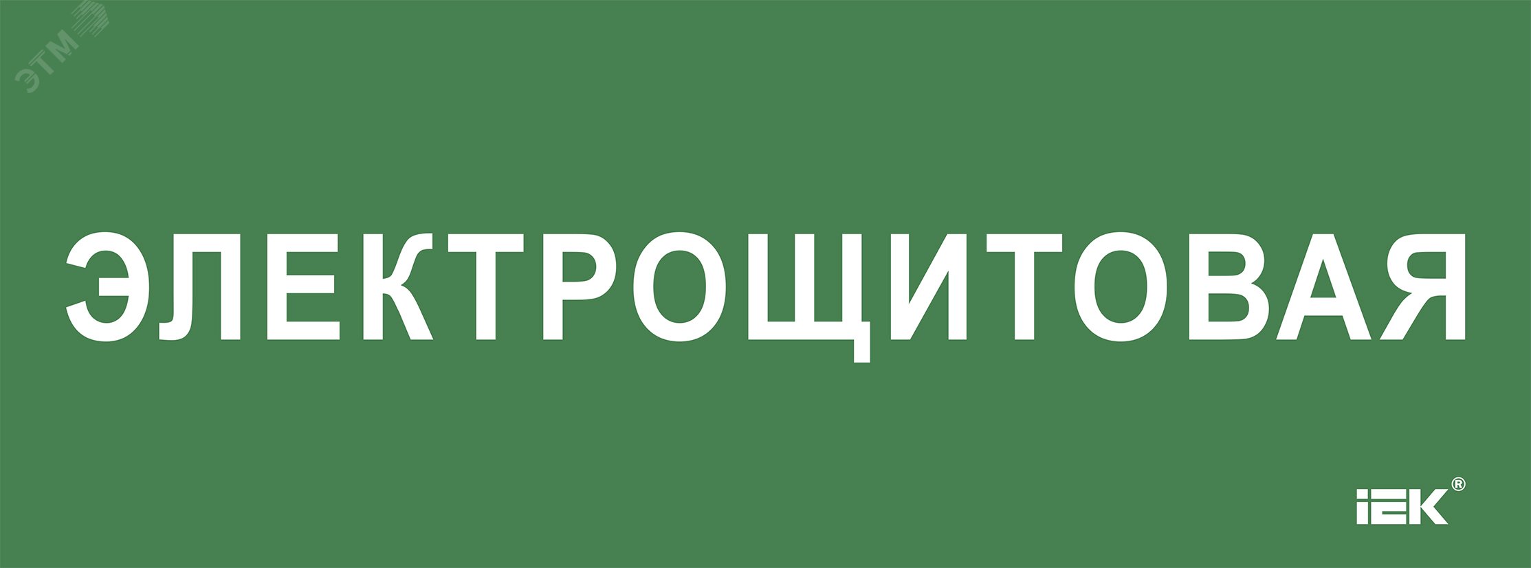 "Этикетка самокл. 350х130мм ""Электрощитовая"" IEK"