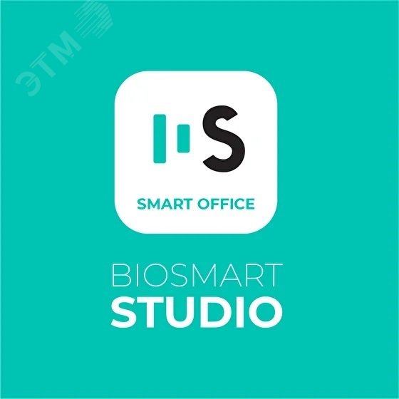 ПО Biosmart-Studio V6 Smart Office Лицензия до 50000 пользователей