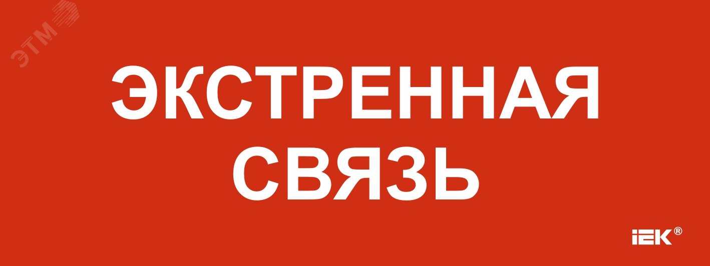 "Этикетка самоклеящаяся 240х90мм ""Экстренная связь"" "