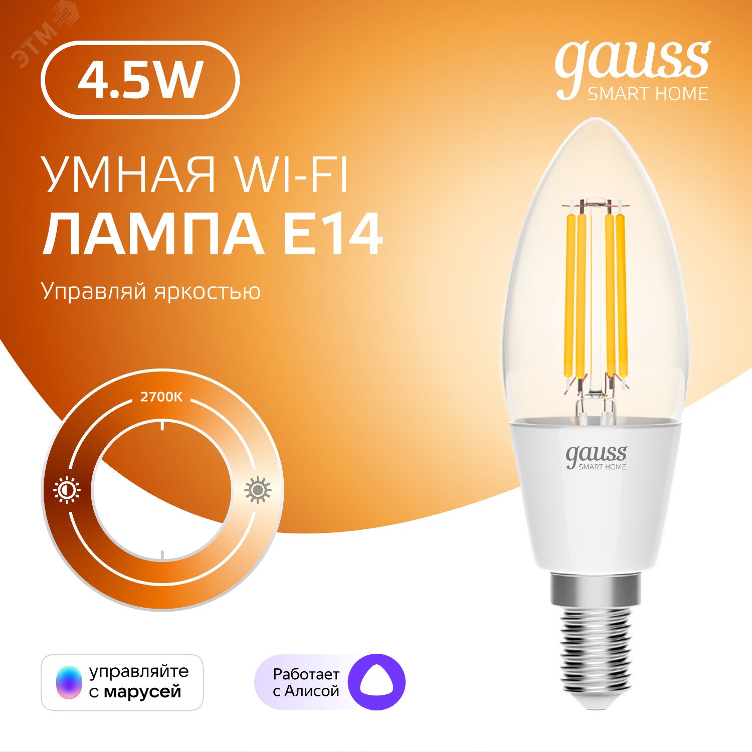 Лампа светодиодная умная 4.5 Вт 495 лм 2700К AC 220-240В E14 свеча Управление по Wi-Fi, диммируемая Smart Home