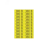 Наклейка знак электробезопасности  ''380 В '' 15х50 мм (20шт на листе), REXANT