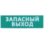Сменное табло ''Запасный выход'' зеленый фон для ''Топаз'' IEK