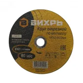Круг отрезной по металлу 180х2.0х22 мм