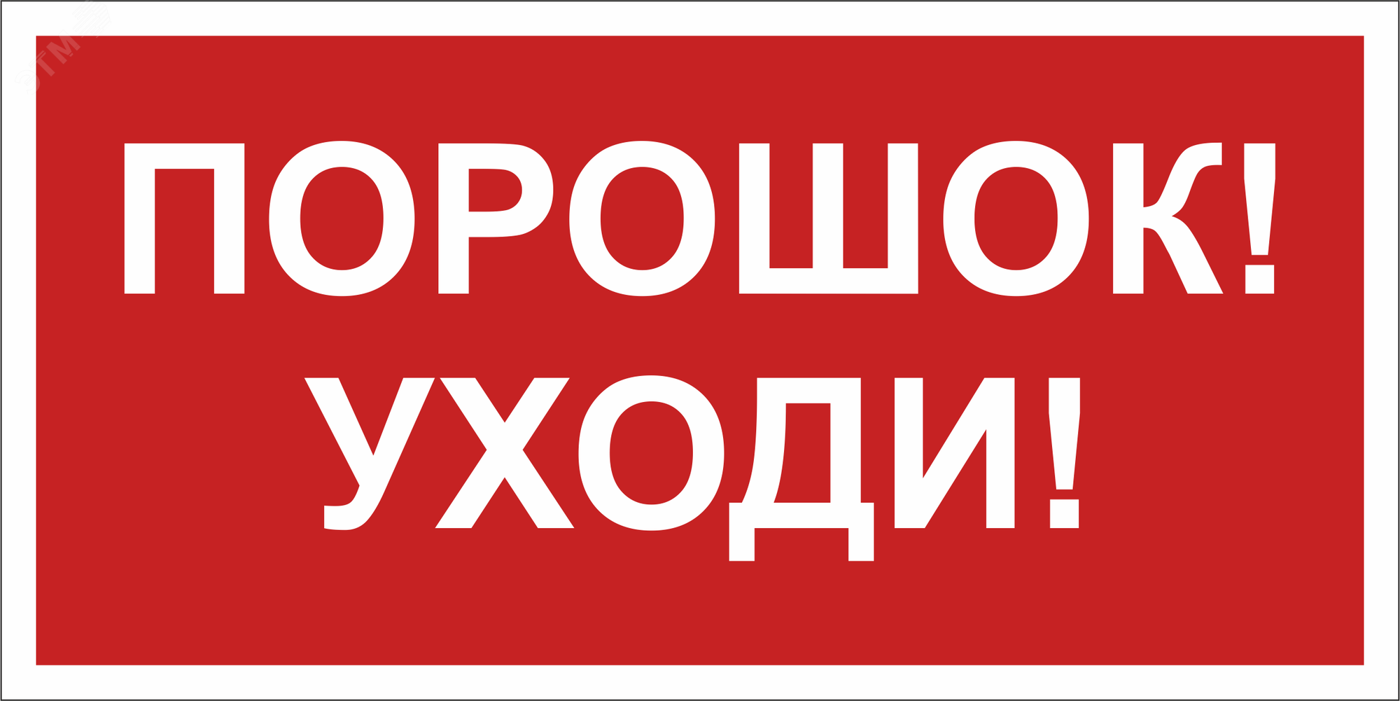 Знак безопасности BL-3015B.F26''Порошок-уходи''