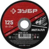 Круг отрезной абразивный по металлу, для УШМ, 125 x 1,0 x 22,2 мм, Мастер