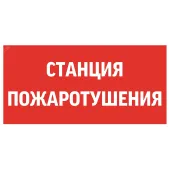 Пиктограмма СТАНЦИЯ ПОЖАРОТУШЕНИЯ 300х150мм для   аварийно-эвакуационного светильника