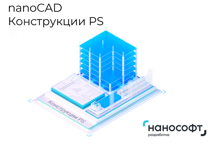 Право на использование программы для ЭВМ 'nanoCAD Конструкции PS' 23 (доп. модуль Фундаменты) на 2 года