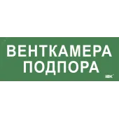 "Этикетка самокл. 350х130мм ""Венткамера подпора"" IEK"