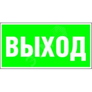 Знак безопасности BL-3015A.E22''Выход''