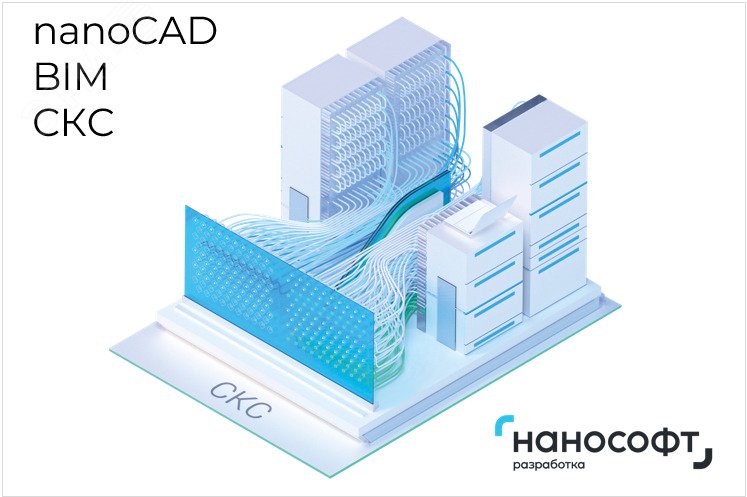 Право на использование программы для ЭВМ 'nanoCAD BIM СКС' 24, локальная лицензия на 3 года