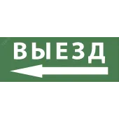 Этикетка самоклеющаяся 200х60мм Выезд/стрелка налево DPA/DBA ) INFO-DBA-016