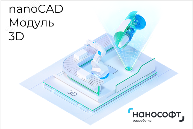 Право на использование программы для ЭВМ ''Платформа nanoCAD'' 24 (доп. модуль 3D) на 1 год''