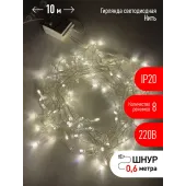 Гирлянда LED Нить 10 м ENIN-10B теплый свет 8 режимов, 220V, IP20 (60/720)
