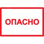 Символ Опасно 105х148мм