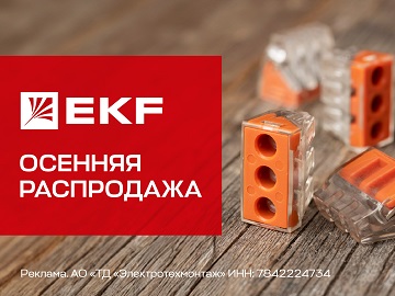 Скидки до 15 % на строительно-монтажные клеммы EKF