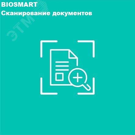 Модуль расширения Сканирование документов