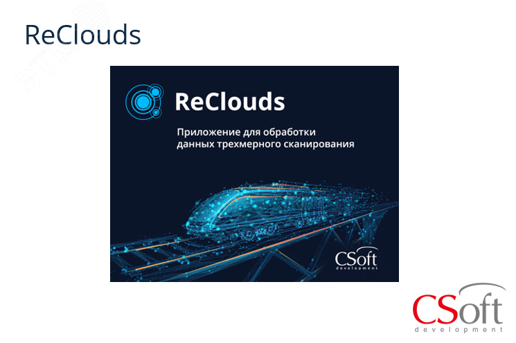 Право на использование программы цифровая платформа ReClouds (2.x (Сечения), сетевая лицензия, доп. место (1 год))