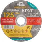 Круг отрезной по металлу , посадочный диаметр 22.2 мм, 125х0.8 мм