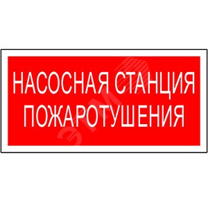 Знак безопасности NPU-3413.F21''Насосная станция пожаротушения''