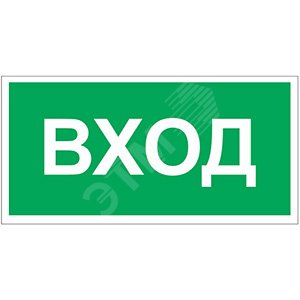 Знак безопасности PS-50206.N04''Вход''