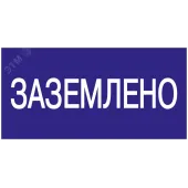Знак безопасности 200х100мм Заземлено