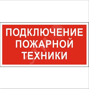 Знак безопасности BL-3517.F34''Подключение пожарной техники''